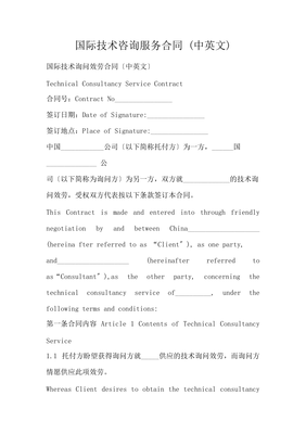 国际技术咨询服务合同 (中英文)